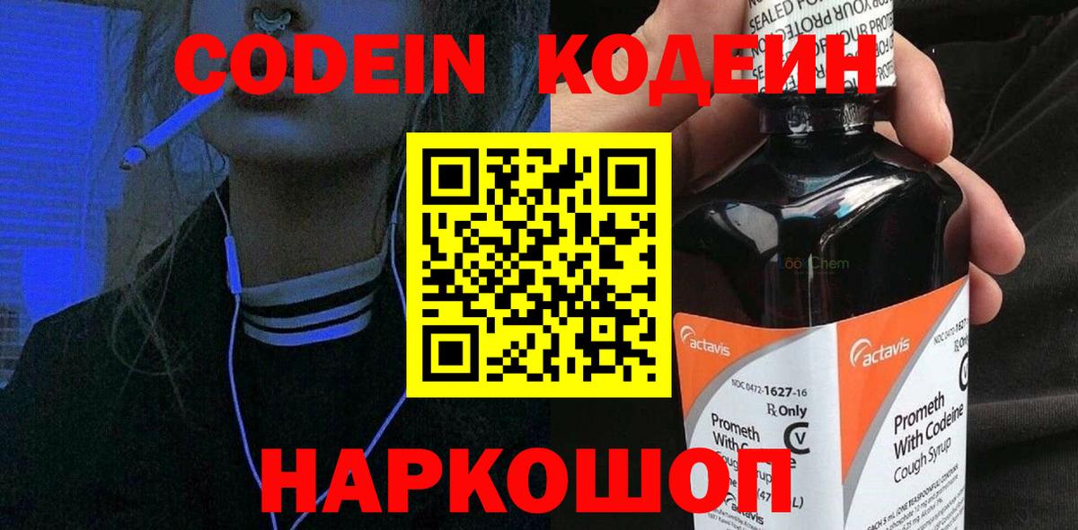 Кодеиновый сироп Lean напиток Lean (лин)  Вход с VPN  Старая Купавна  Codein Purple Drank 